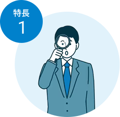 用途に合わせてサクッと検索！